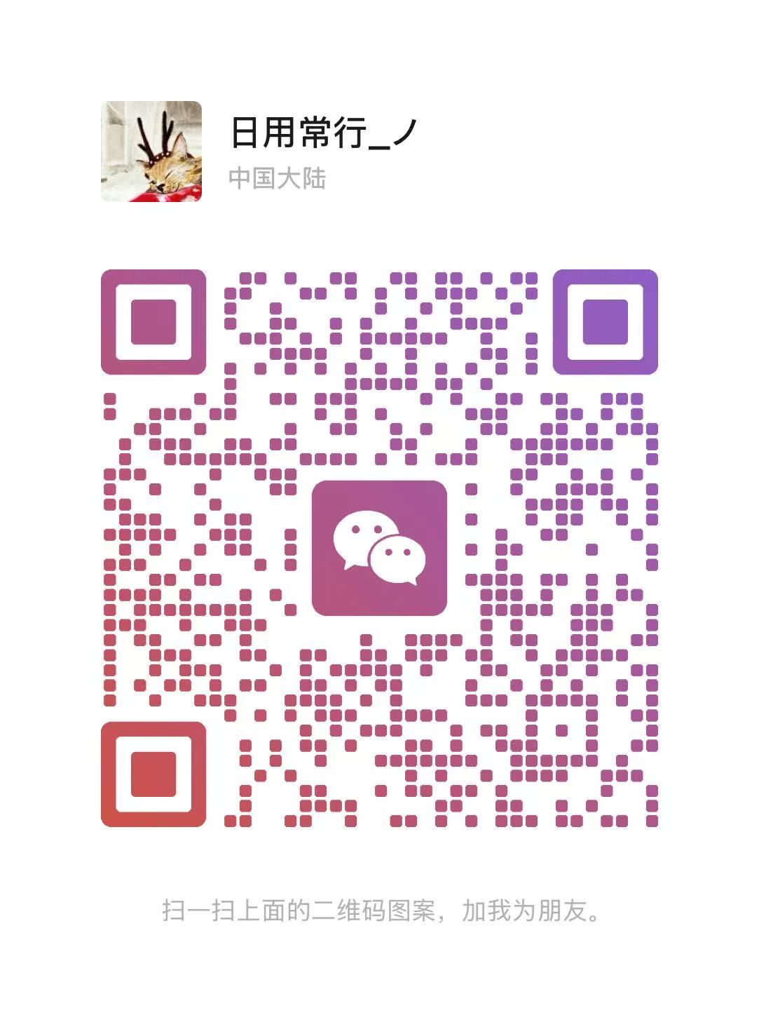 微信好友二维码